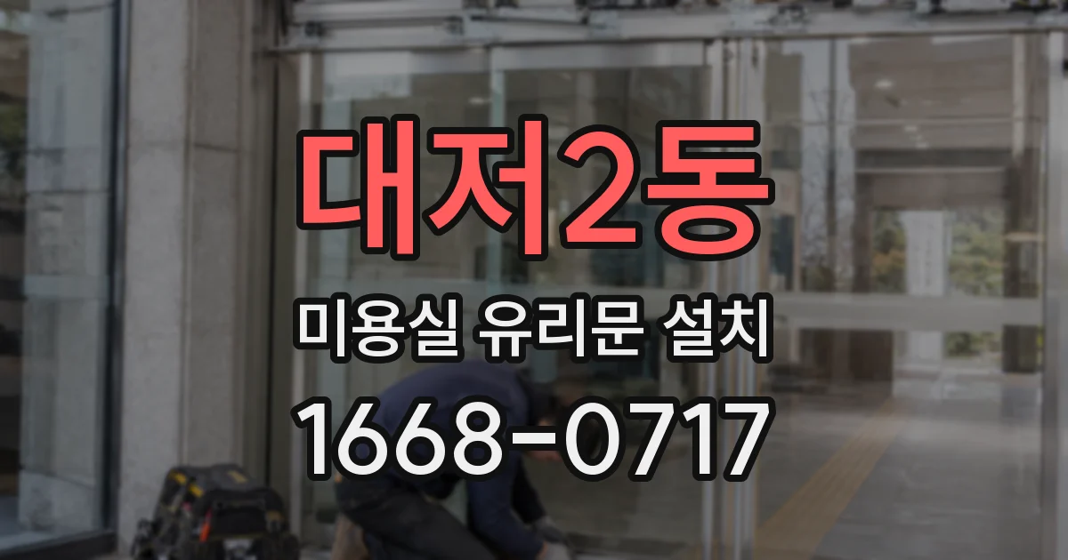 대저2동 미용실 유리문 설치