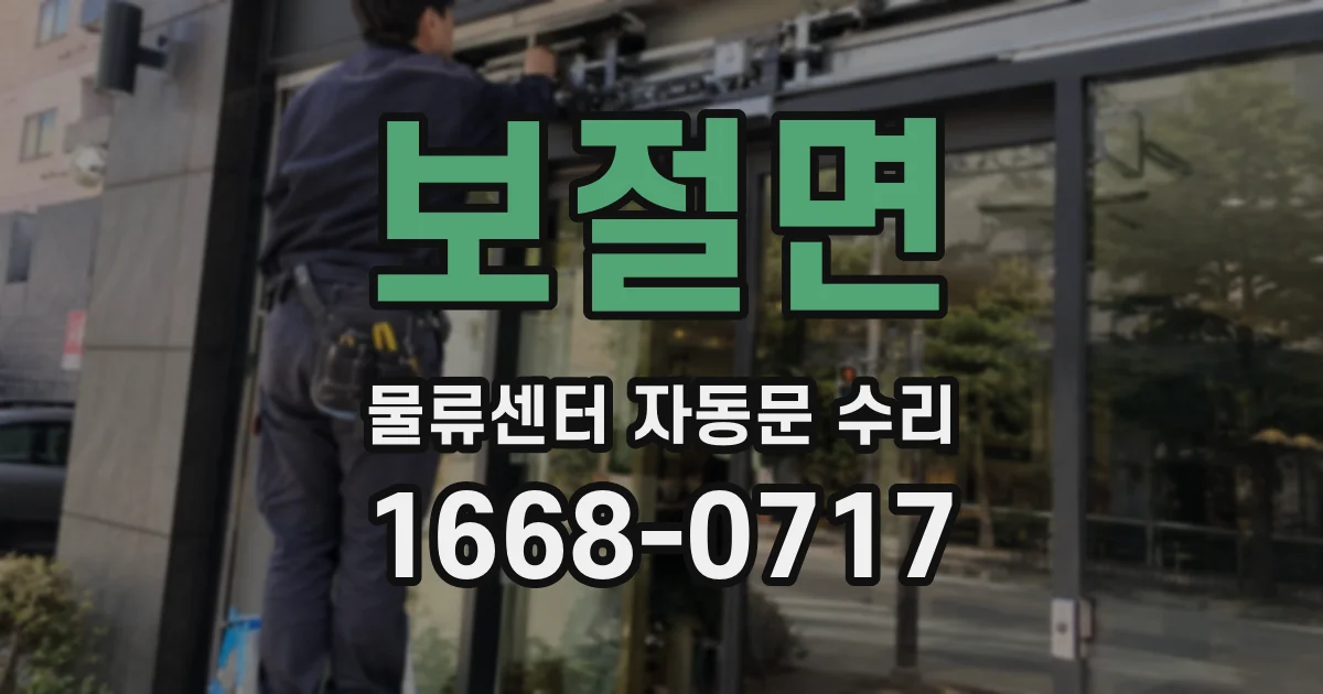 보절면 물류센터 자동문 수리