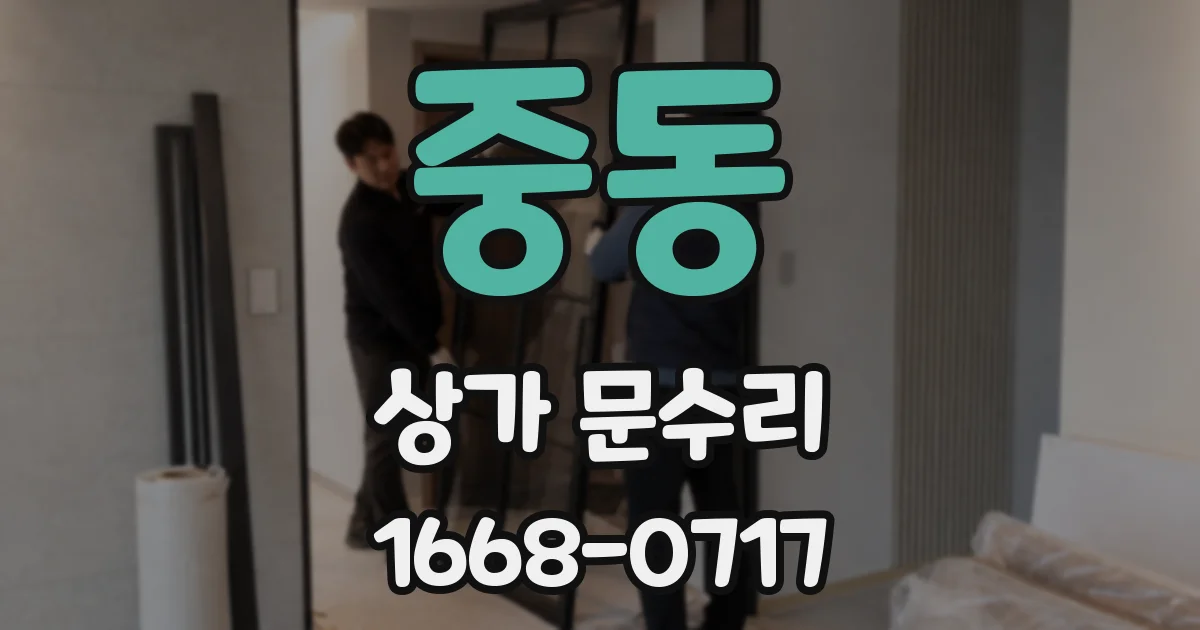 중동 상가 문수리