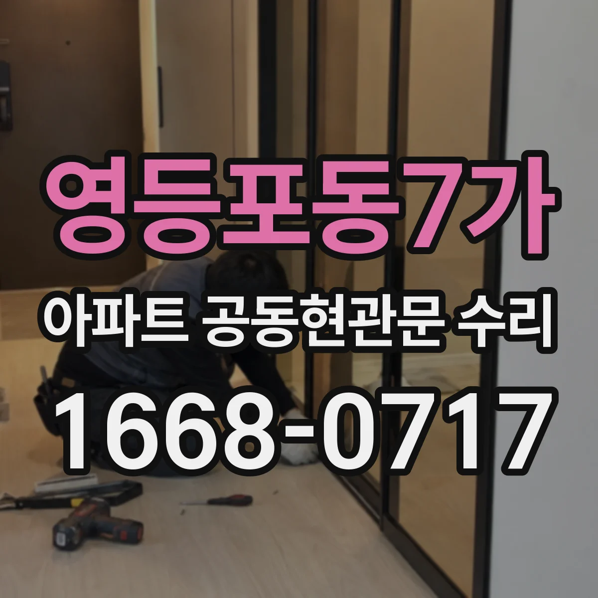 영등포동7가 아파트 공동현관문 수리