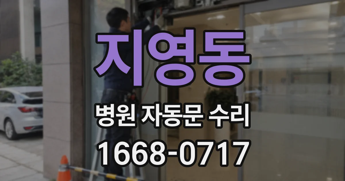 지영동 병원 자동문 수리