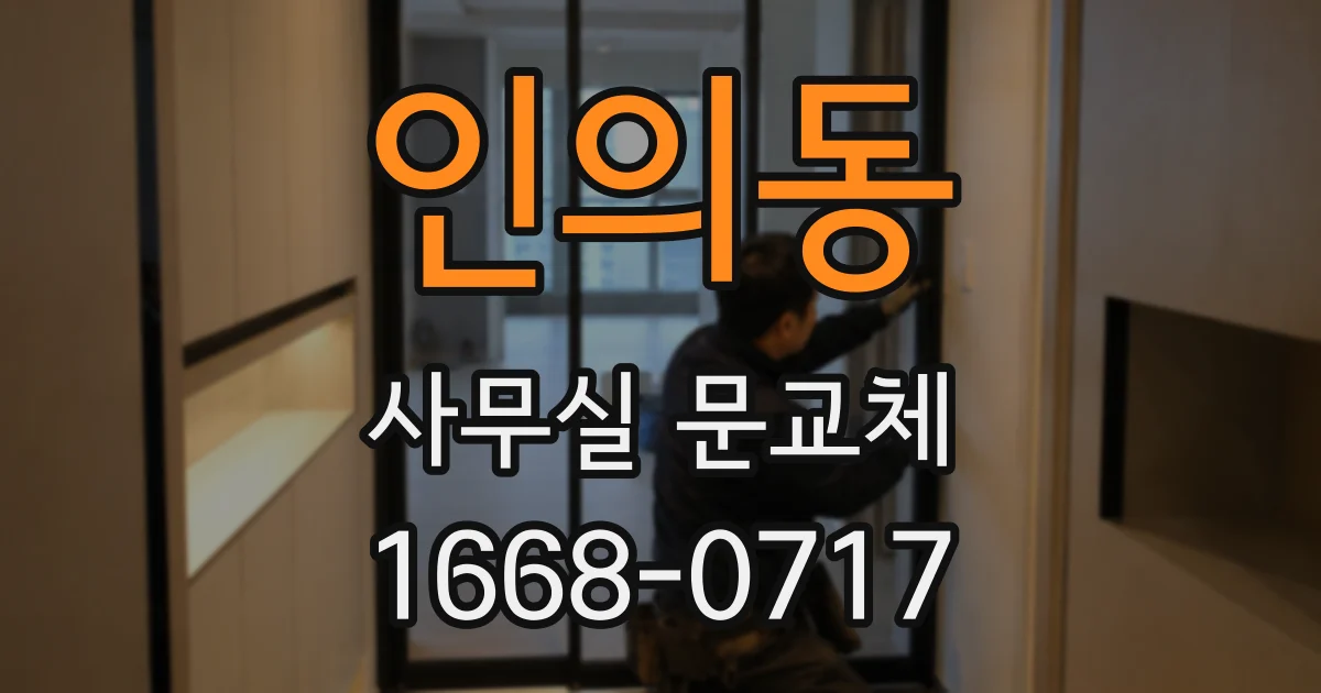 인의동 사무실 문교체