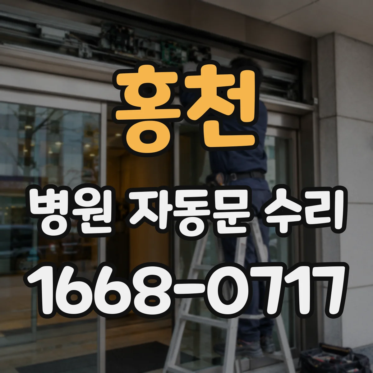 홍천 병원 자동문 수리 페일세이프 경고등 점검 및 조치