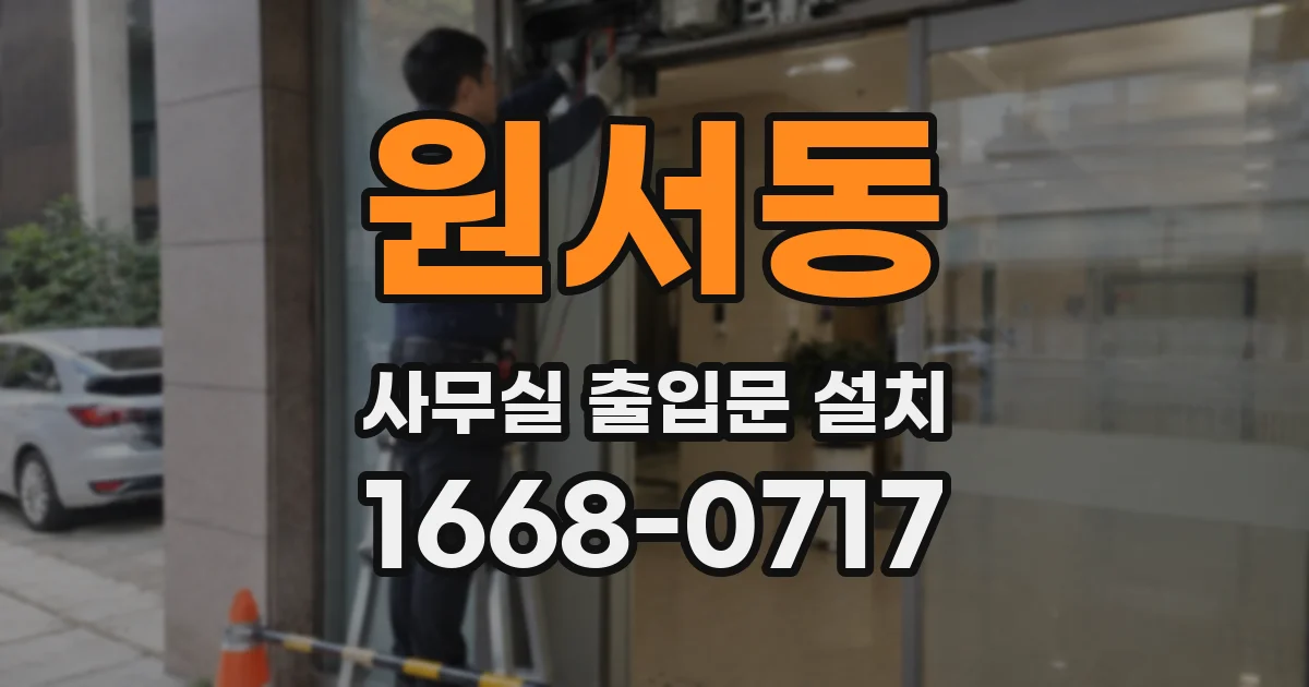 원서동 사무실 출입문 설치