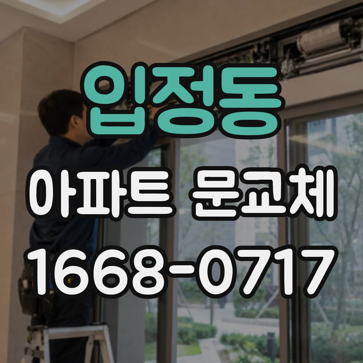 입정동 아파트 문교체