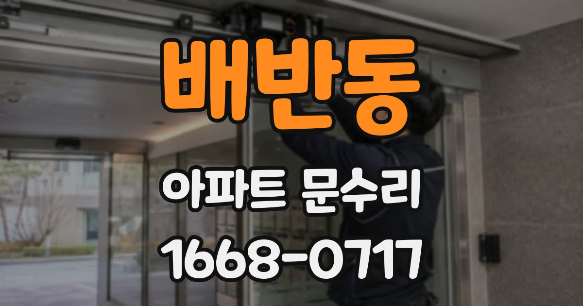 배반동 아파트 문수리