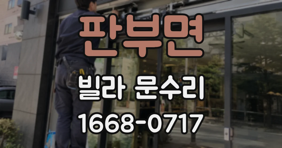 판부면 빌라 문수리