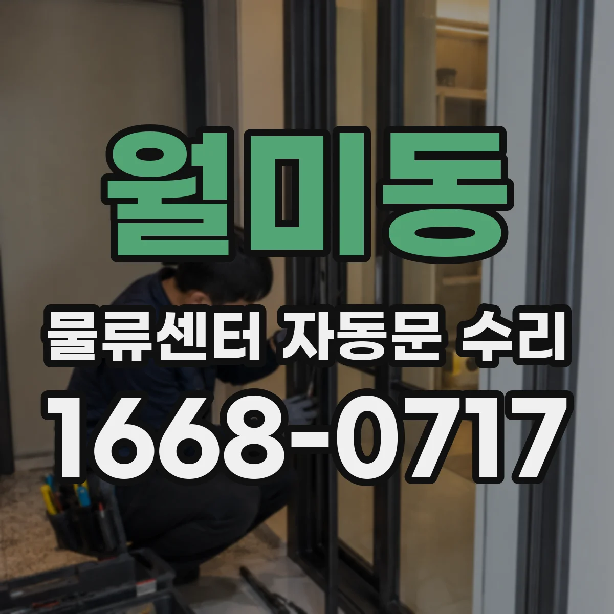 월미동 물류센터 자동문 수리