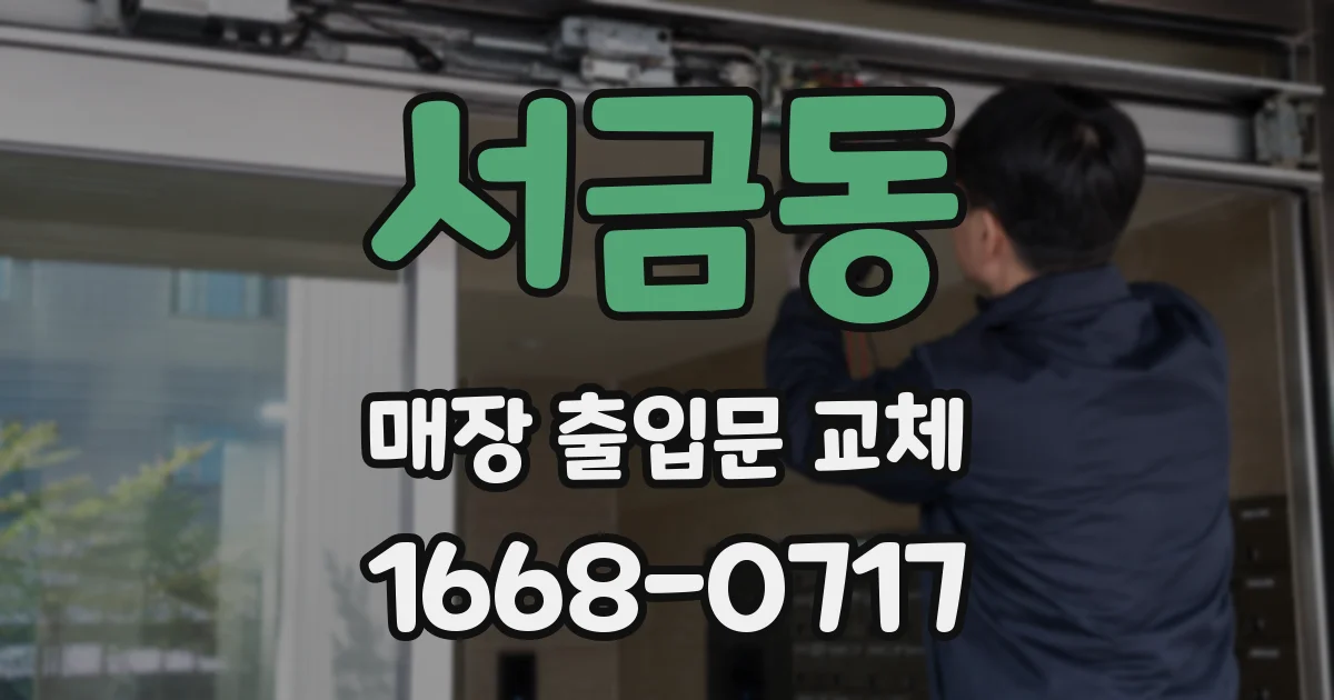 서금동 매장 출입문 교체