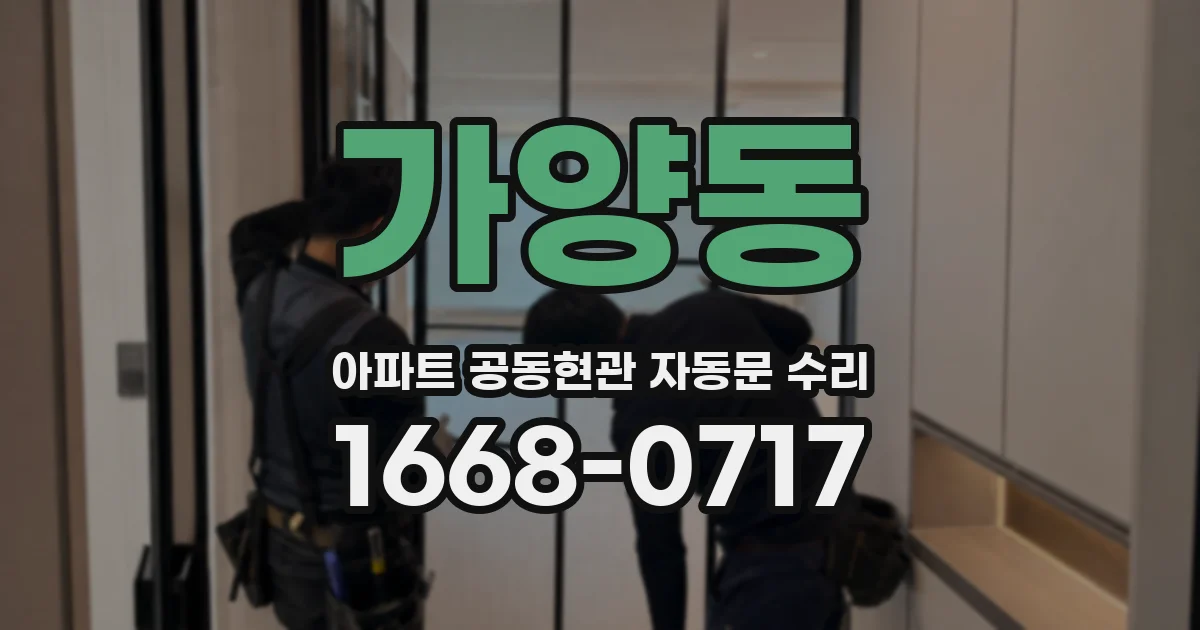 가양동 아파트 공동현관 자동문 수리