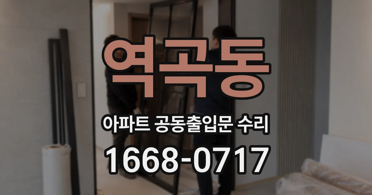 역곡동 아파트 공동출입문 수리