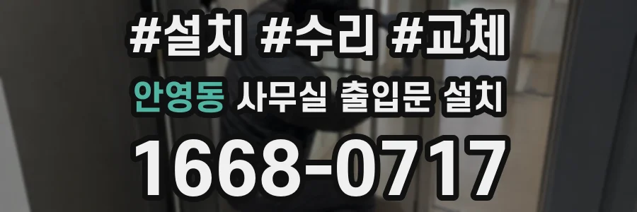 안영동 사무실 출입문 설치