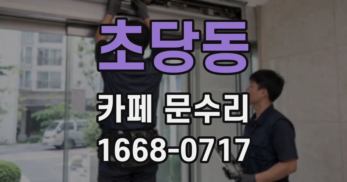 초당동 카페 문수리