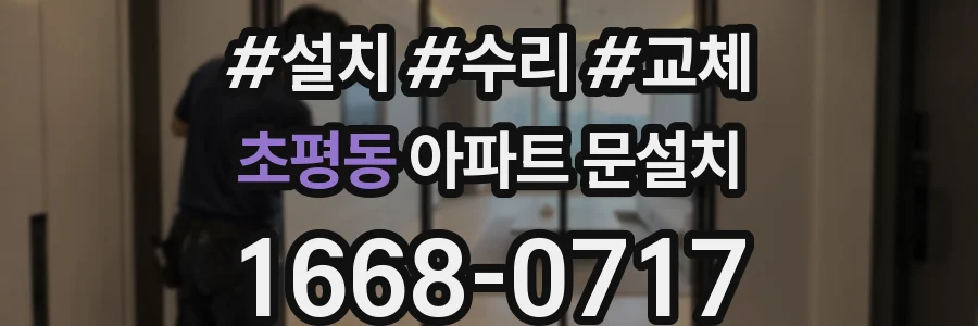 초평동 아파트 문설치