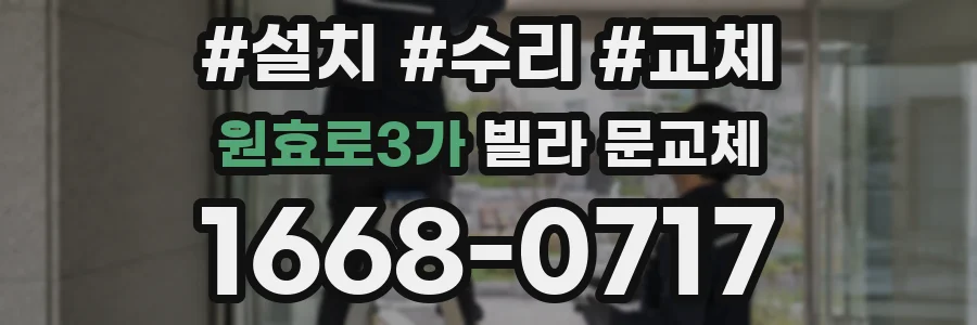 원효로3가 빌라 문교체