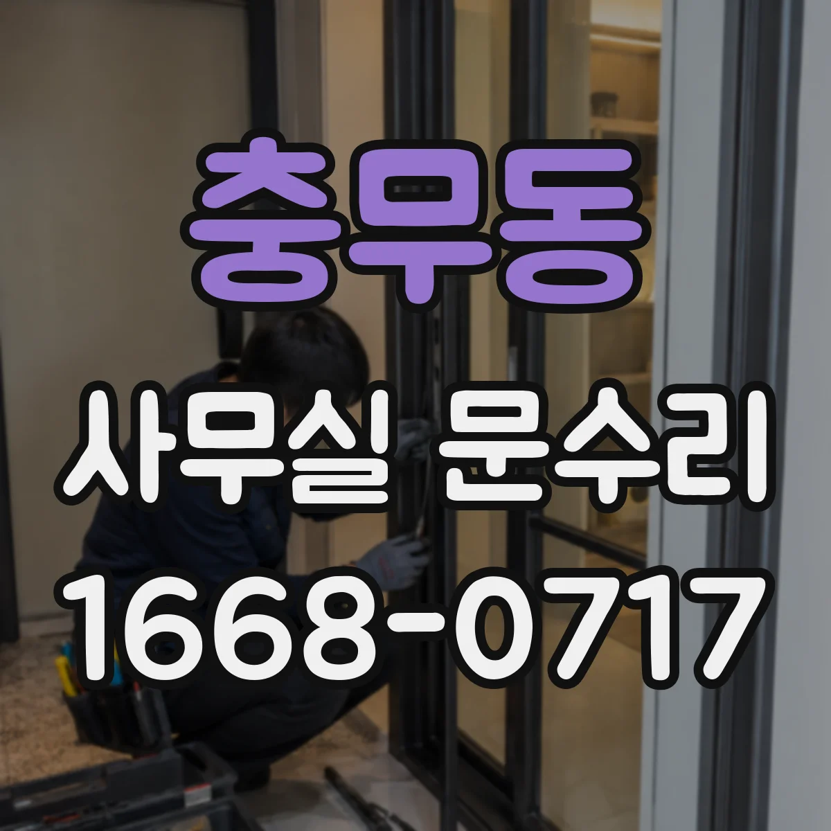 충무동 사무실 문수리