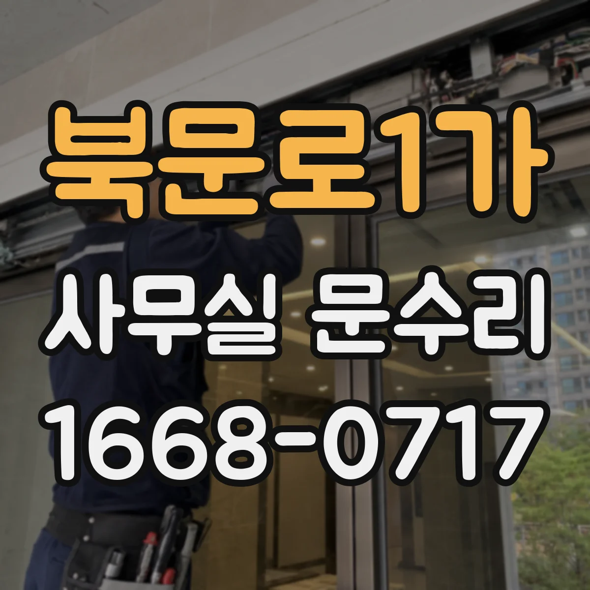 북문로1가 사무실 문수리