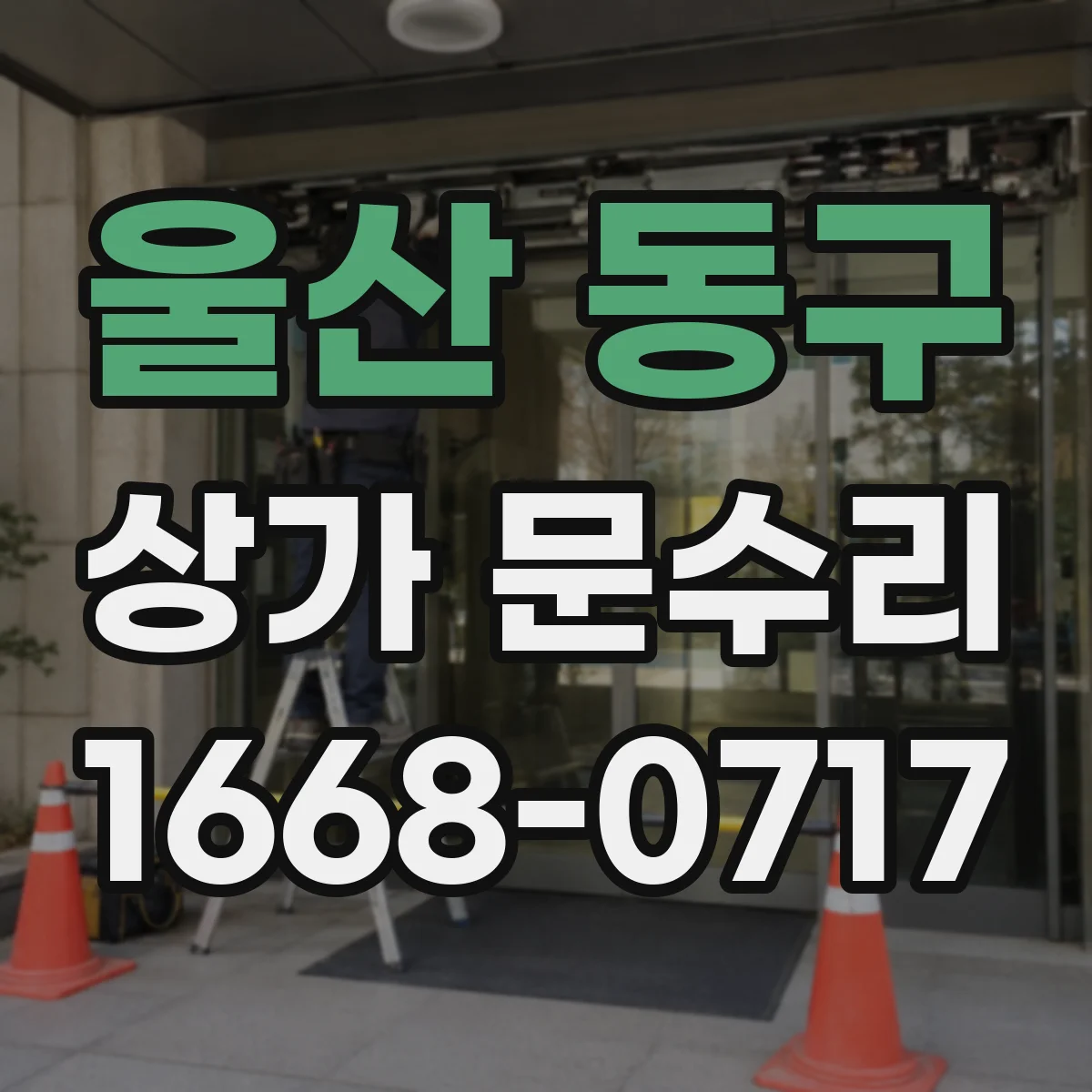울산 동구 상가 문수리 야간 출동이 필요한 증상 체크리스트
