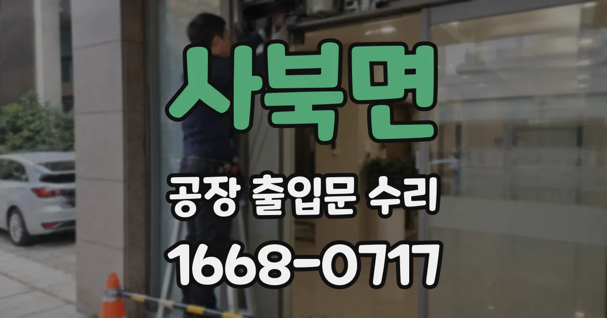 사북면 공장 출입문 수리