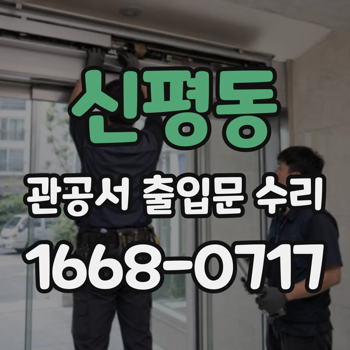 신평동 관공서 출입문 수리