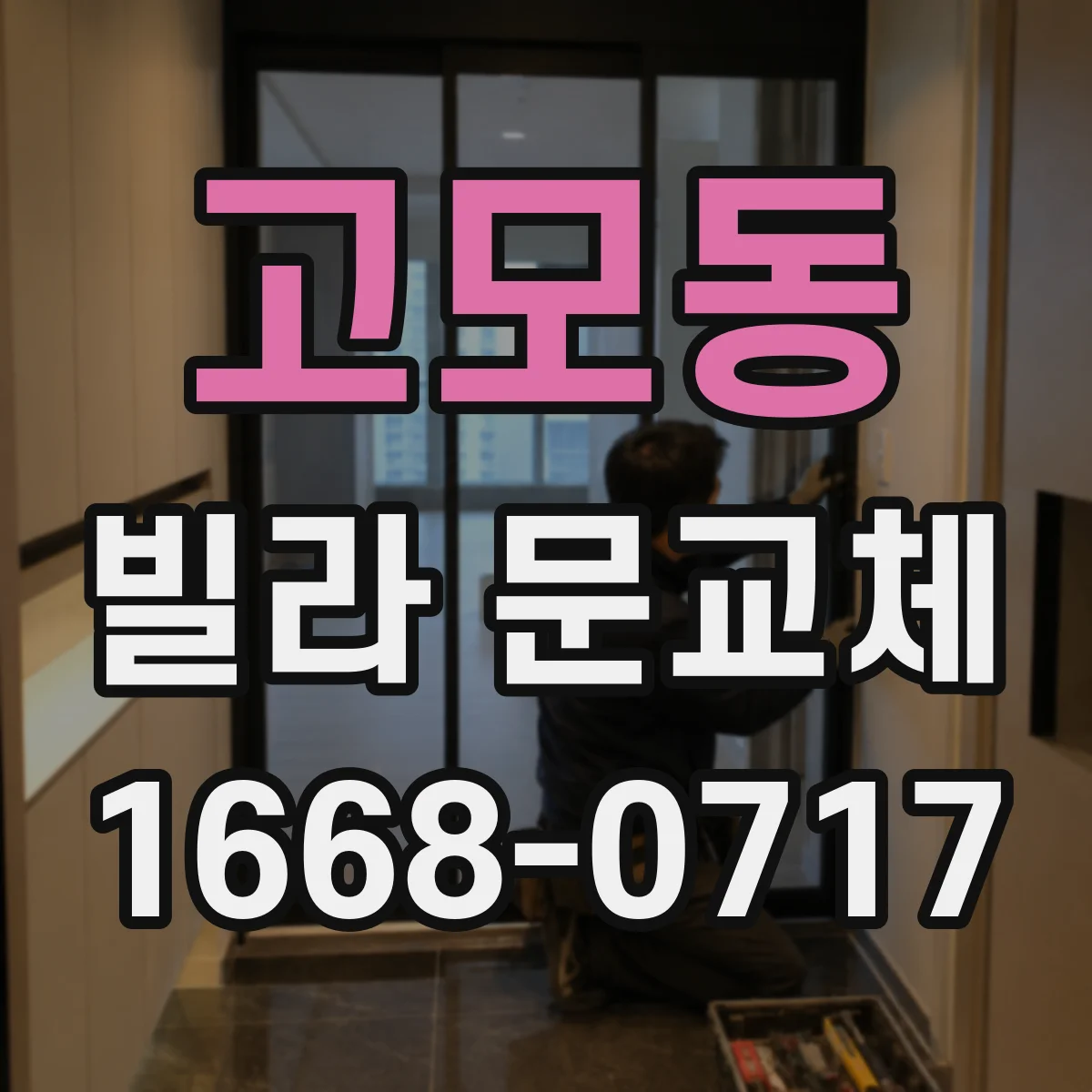 고모동 빌라 문교체