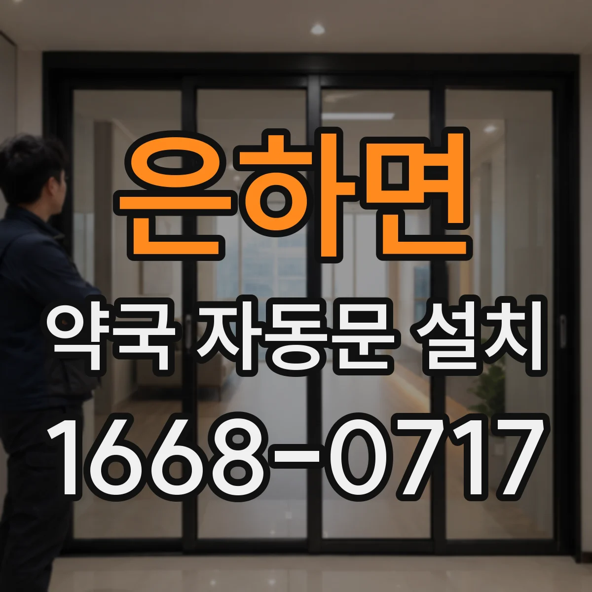 은하면 약국 자동문 설치