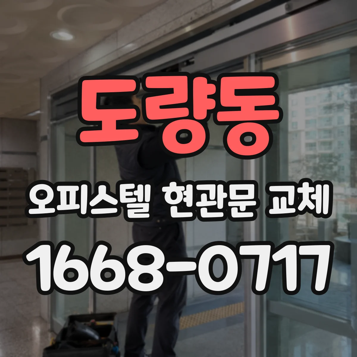 도량동 오피스텔 현관문 교체