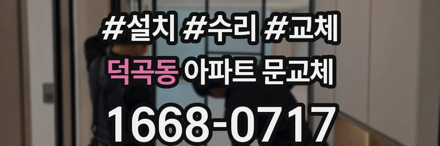 덕곡동 아파트 문교체