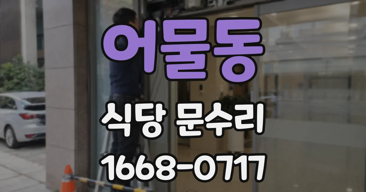 어물동 식당 문수리
