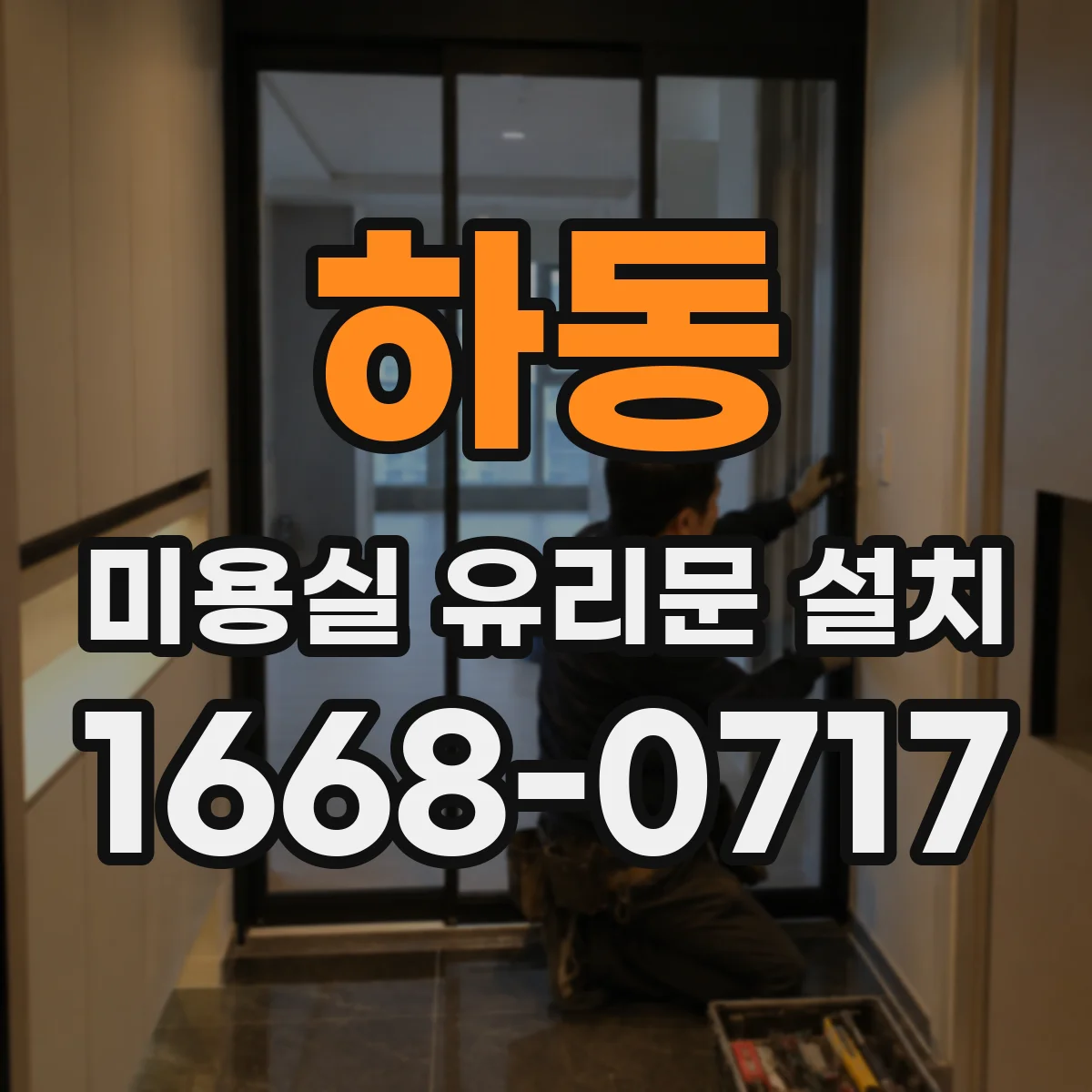하동 미용실 유리문 설치