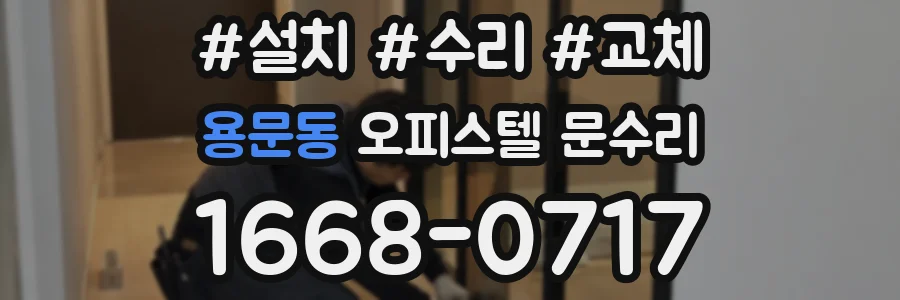 용문동 오피스텔 문수리