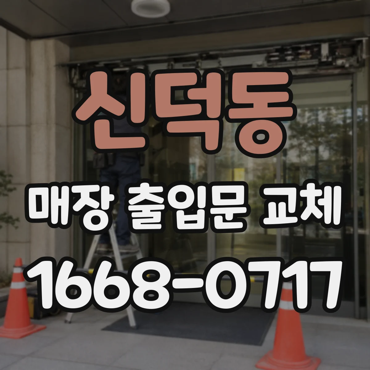 신덕동 매장 출입문 교체