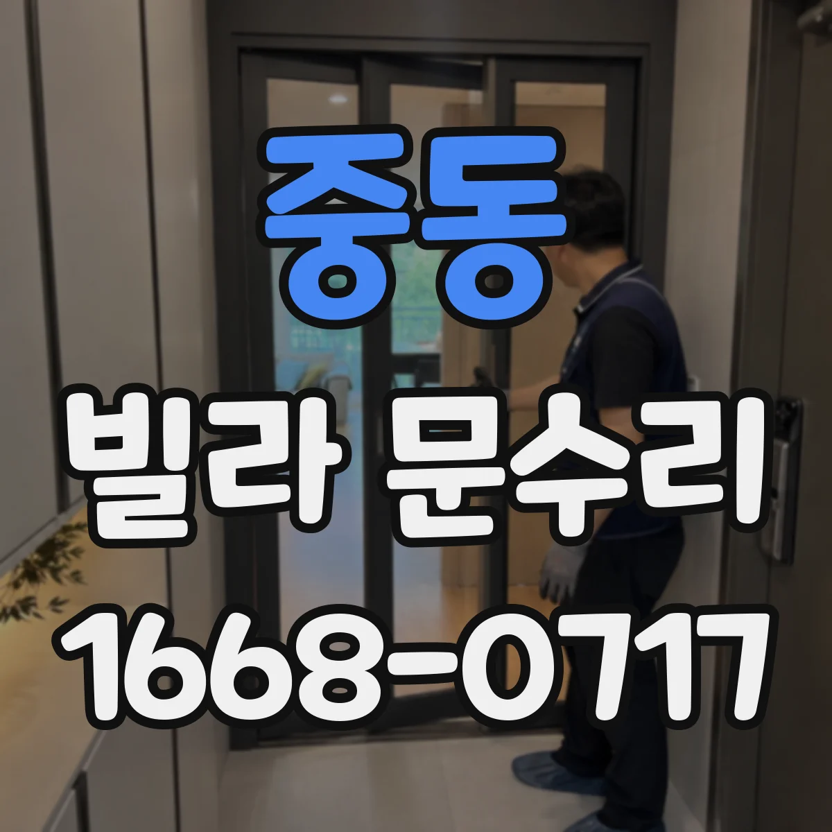 중동 빌라 문수리