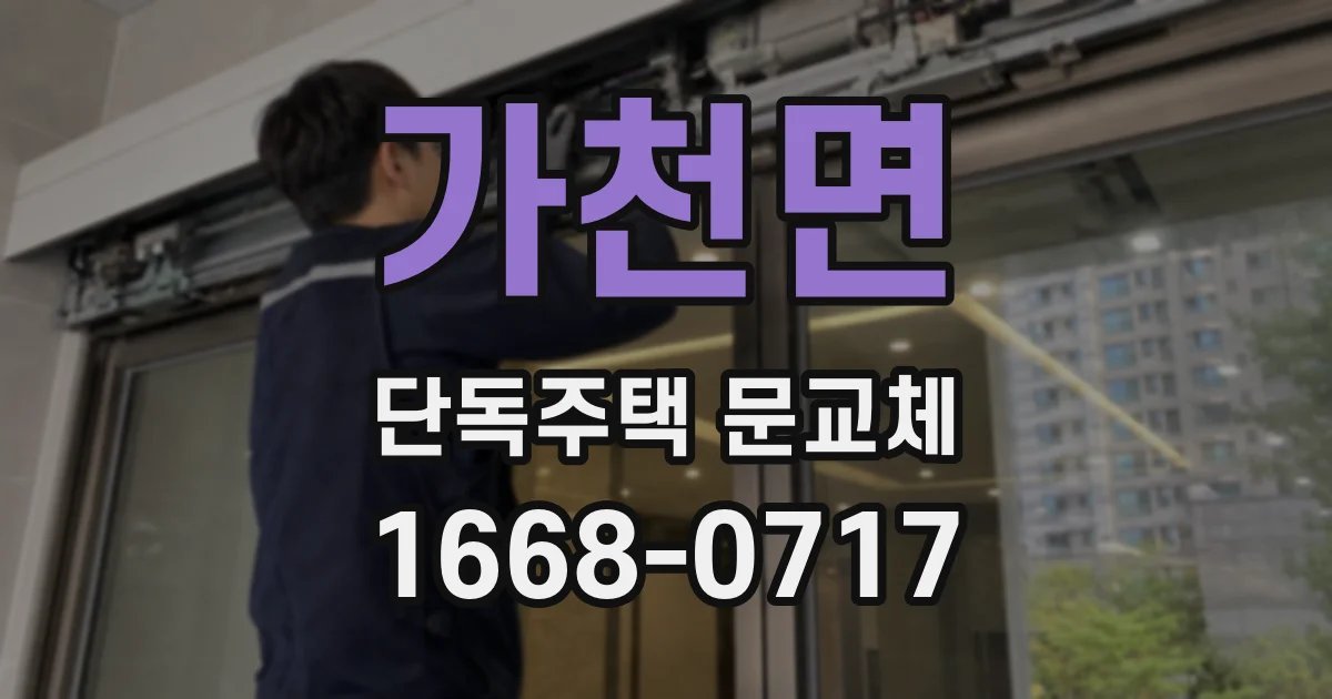가천면 단독주택 문교체