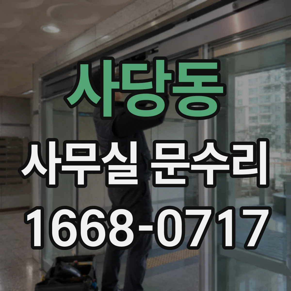 사당동 사무실 문수리