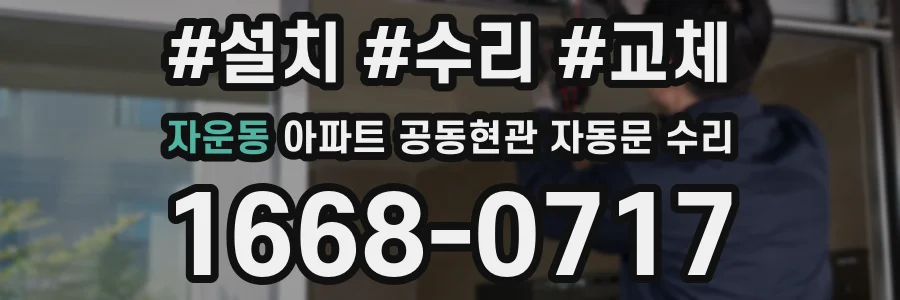 자운동 아파트 공동현관 자동문 수리