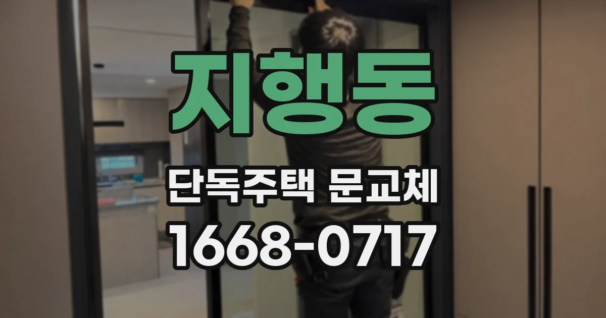 지행동 단독주택 문교체