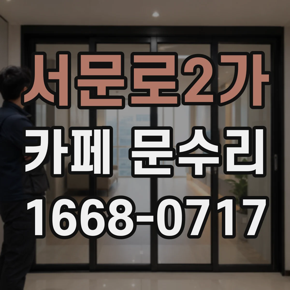 서문로2가 카페 문수리