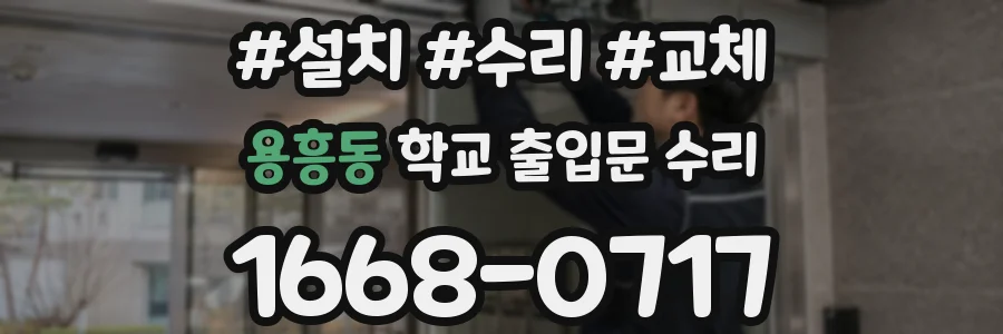 용흥동 학교 출입문 수리