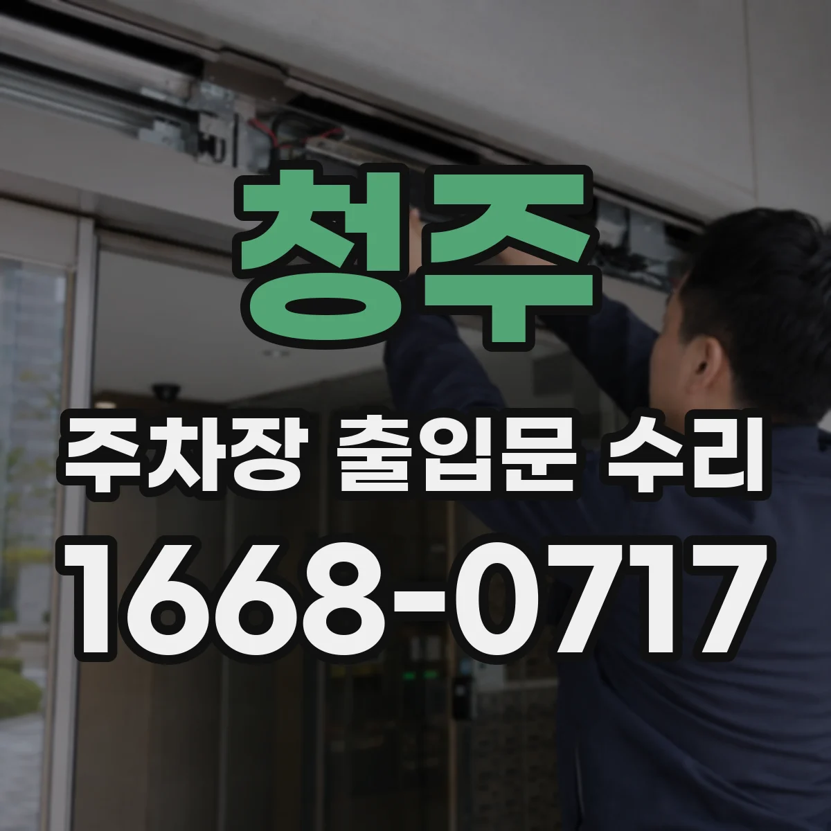 청주 주차장 출입문 수리 차단기 내려갈 때 과전류 발생 원인