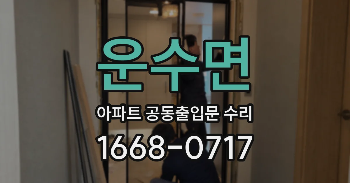 운수면 아파트 공동출입문 수리