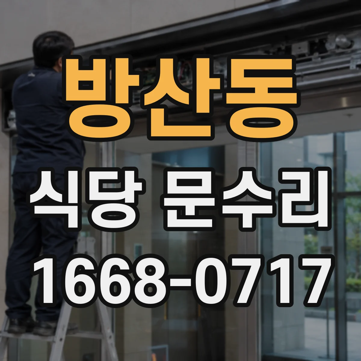 방산동 식당 문수리
