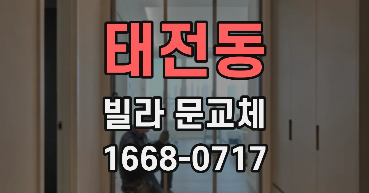 태전동 빌라 문교체