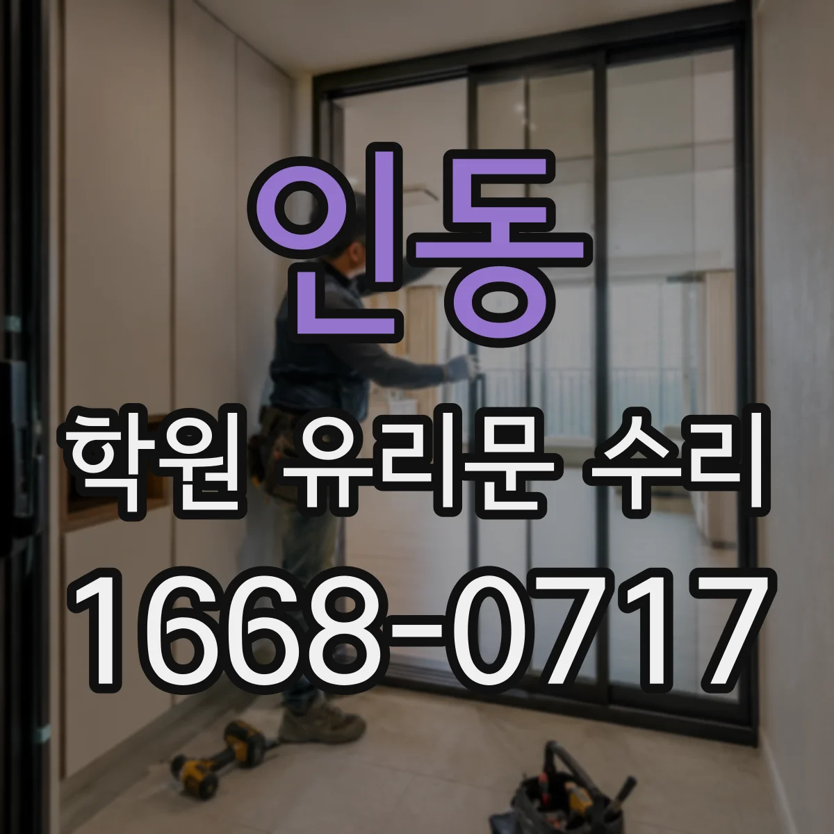 인동 학원 유리문 수리