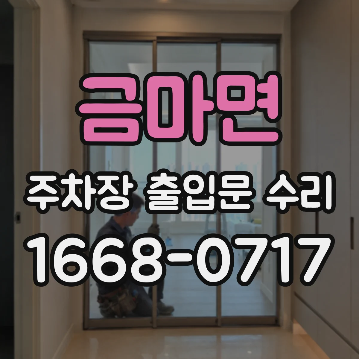 금마면 주차장 출입문 수리