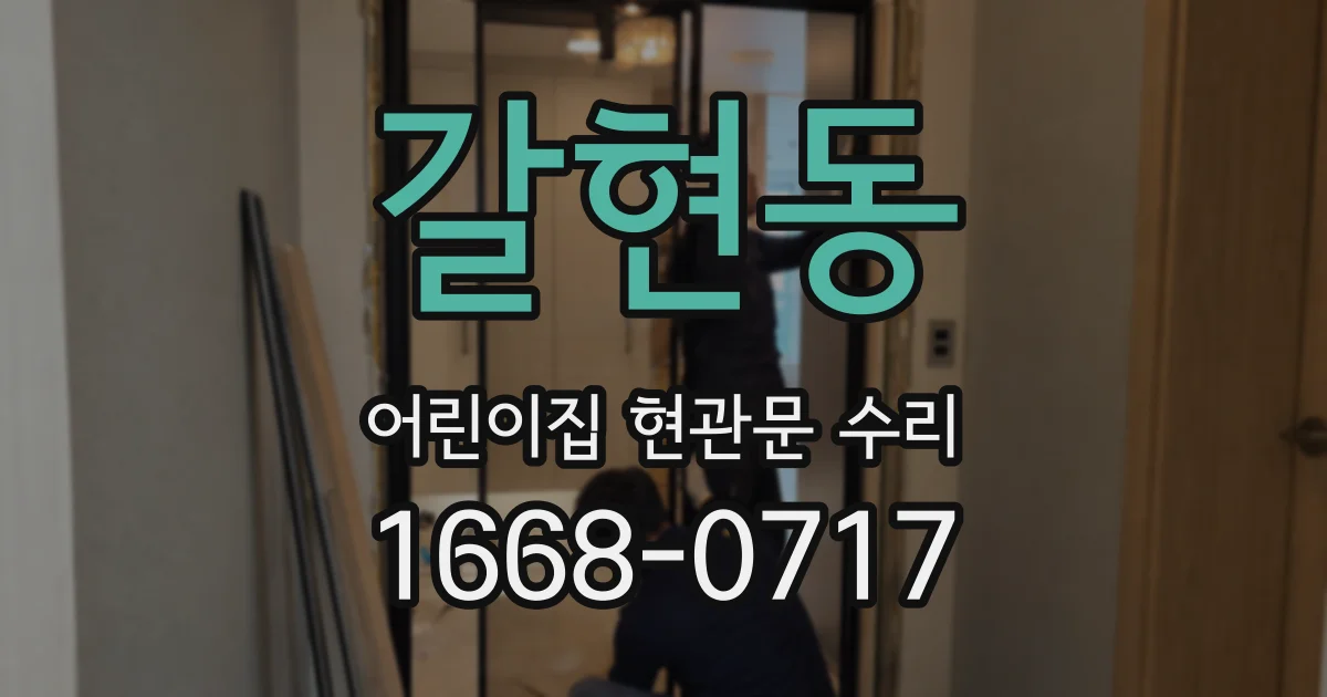 갈현동 어린이집 현관문 수리