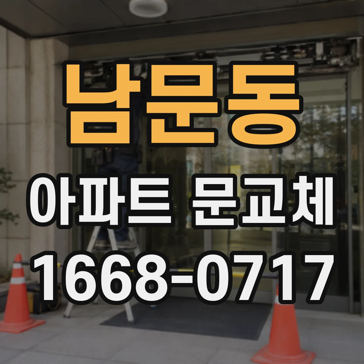남문동 아파트 문교체