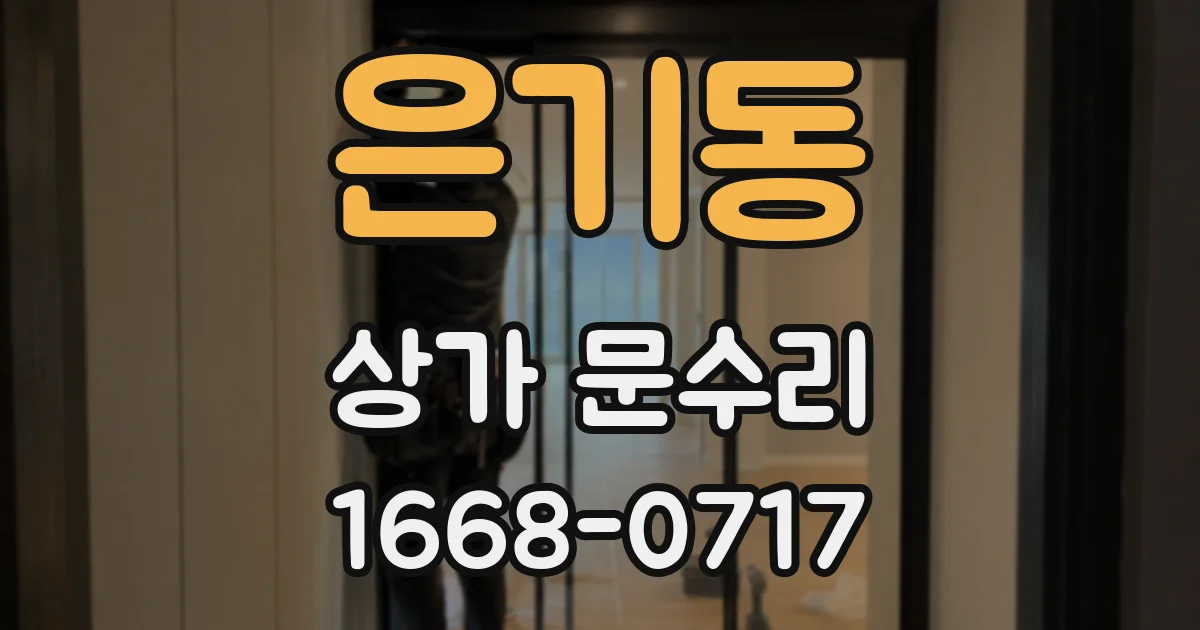 은기동 상가 문수리
