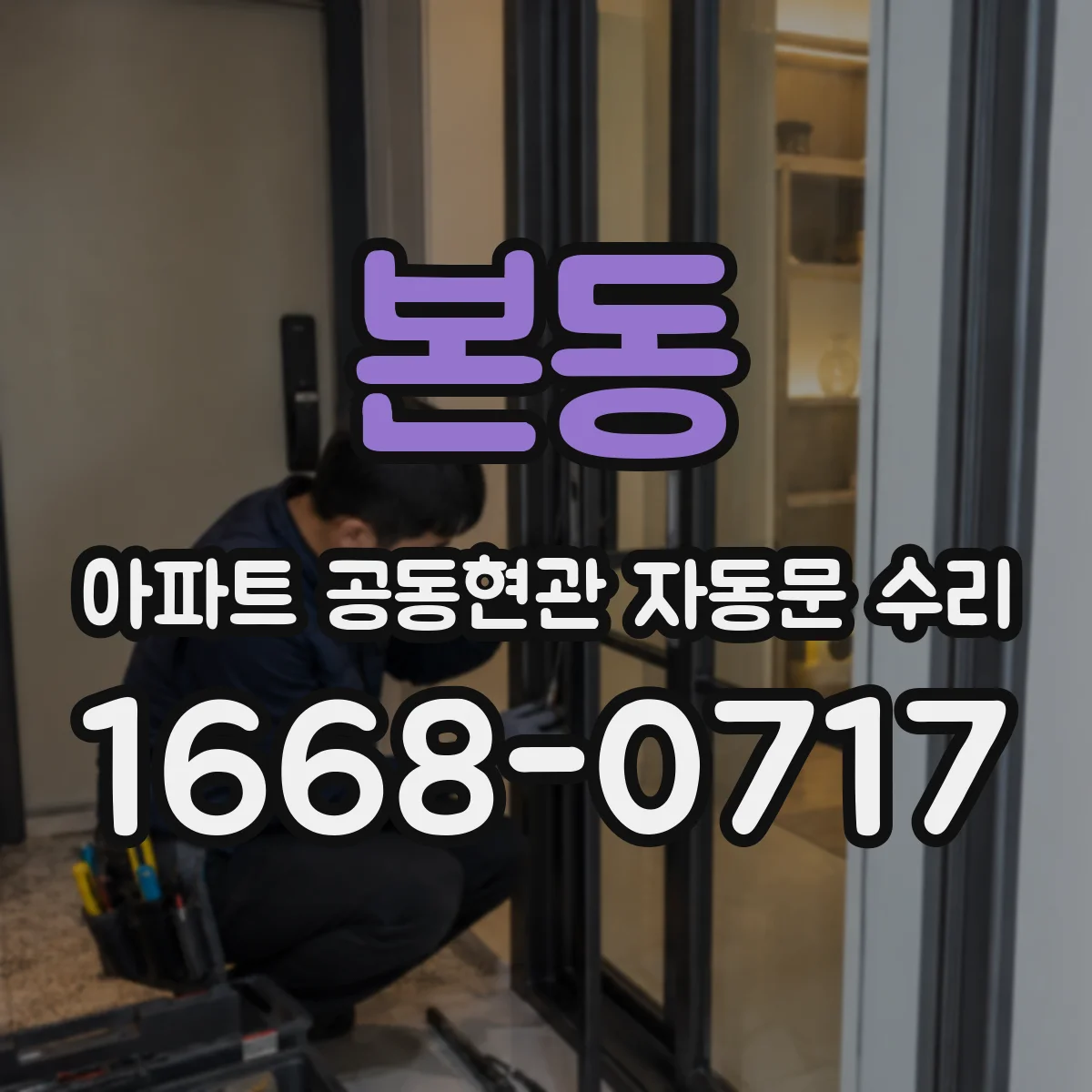 본동 아파트 공동현관 자동문 수리