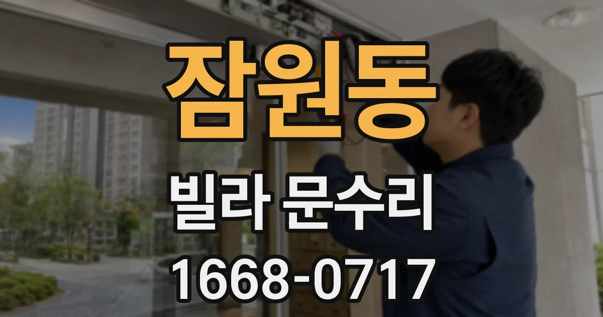 잠원동 빌라 문수리